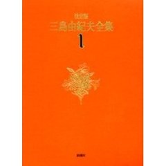 三島由紀夫全集　決定版　１　長編小説　１