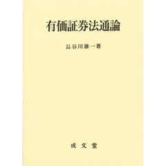 有価証券法通論