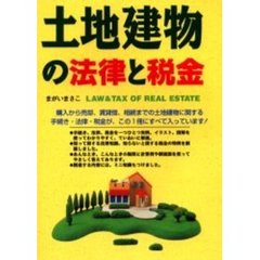 土地建物の法律と税金