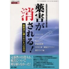 薬害が消される！　教科書に載らない６つの真実
