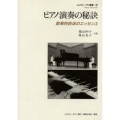 ピアノ演奏の秘訣　音楽的技法のエッセンス