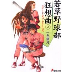 若草野球部狂想曲　２　クイーン・オブ・クイーンズ