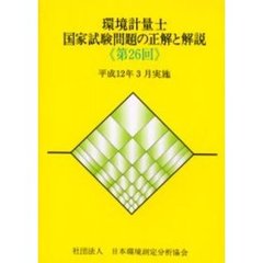 環境計量士国家試験問題の正解と解説　平成１２年３月実施　第２６回