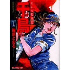 おんな鑑識官　千鳥　　　１