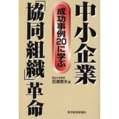 中小企業「協同組織」革命　成功事例２０に学ぶ