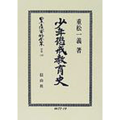 日本立法資料全集　別巻１９６　少年懲戒教育史