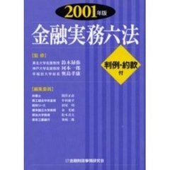 金融実務六法　２００１年版