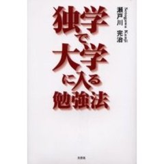 独学で大学に入る勉強法