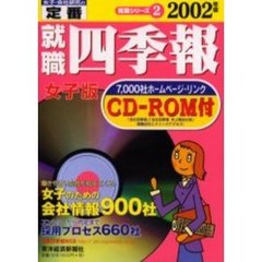 就職四季報女子版　２００２年版