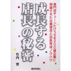 成長する店長の秘密　専門店チェーンたけうちを２００億企業に飛躍させた企業理念と店長育成ノウハウ