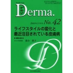 デルマ　Ｎｏ．４２　ライフスタイルの変化と最近注目されている皮膚病