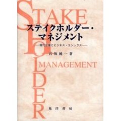 ステイクホルダー・マネジメント　現代企業とビジネス・エシックス