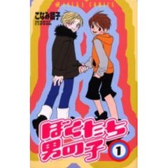 ぼくたち男の子　　　１