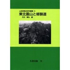 山岳宗教史研究叢書　７　オンデマンド版