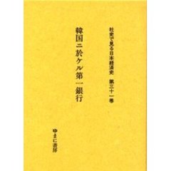 社史で見る日本経済史　第３１巻　復刻　韓国ニ於ケル第一銀行