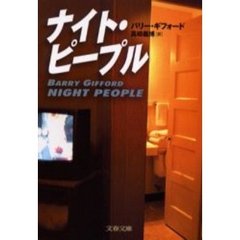 ナイト・ピープル
