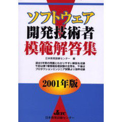 ソフトウェア開発技術者模範解答集　２００１年版