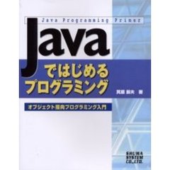 Ｊａｖａではじめるプログラミング　オブジェクト指向プログラミング入門