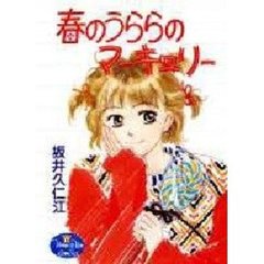 春のうららのマーキュリー