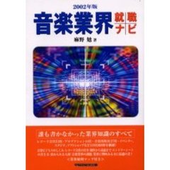 音楽業界就職ナビ　２００２年版