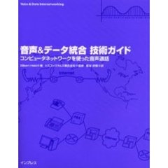 音声＆データ統合技術ガイド　コンピュータネットワークを使った音声通話