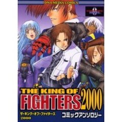 ザ・キング・オブ・ファイターズ２０００コミックアンソロジー