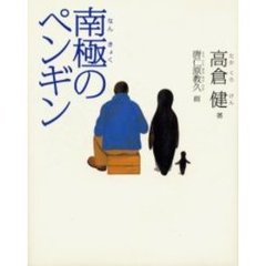 南極のペンギン