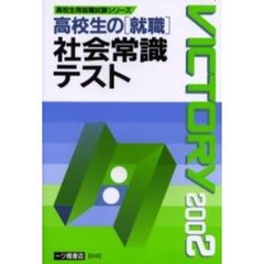 高校生の〈就職〉社会常識テスト　２００２年度版