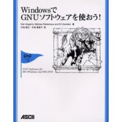 ＷｉｎｄｏｗｓでＧＮＵソフトウェアを使おう！