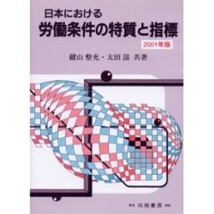 日本における労働条件の特質と指標　２００１年版
