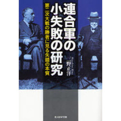 連合軍の小失敗の研究　第二次大戦の勝者に見る失錯の本質