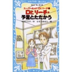 Ｄｒ．リーチ・予言とたたかう　スーパーキッド・Ｄｒ．リーチ　２