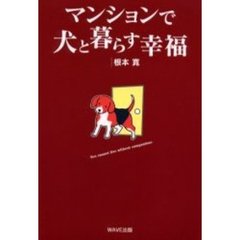 マンションで犬と暮らす幸福