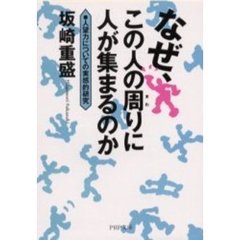 なぜ、この人の周りに人が集まるのか　人望力についての実感的研究