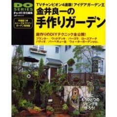 金井良一の手づくりガーデン　庭にもうひとつのリビングを作るためのガーデニングテクニック・マニュアル