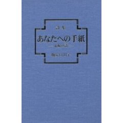 あなたへの手紙　花嫁の詩　詩集