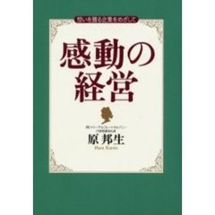 感動の経営　想いを贈る企業をめざして