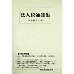 法人税通達集　平成１２年１１月１５日現在