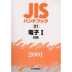 ＪＩＳハンドブック　電子　２００１－１　試験