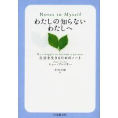 わたしの知らないわたしへ　自分を生きるためのノート
