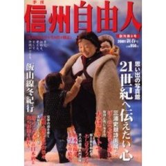 季刊信州自由人　Ｎｏ．３（２００１Ｎｅｗ　ｙｅａｒ）　特集「２１世紀へ伝えたい心」　思い出の写真館