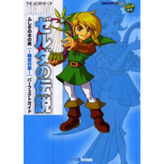 ゼルダの伝説ふしぎの木の実～時空の章～パーフェクトガイド