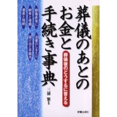 葬儀のあとのお金と手続き事典　葬儀後のどうするに答える