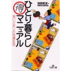 ひとり暮らし得マニュアル