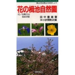 花の栂池自然園
