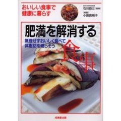 肥満を解消する食事　無理せずおいしく食べて体脂肪を減らそう