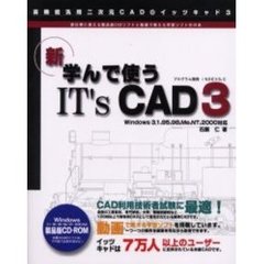 新・学んで使うＩＴ’ｓ　ＣＡＤ　３　即仕事に使える製品版ＣＡＤソフトと動画で教える学習ソフト付の本　高機能汎用二次元ＣＡＤ・イッツキャド３