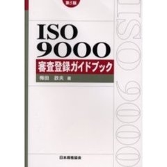 ＩＳＯ９０００審査登録ガイドブック　第５版