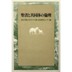 聖書と共同体の倫理