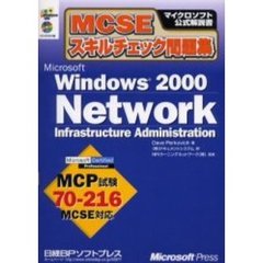 ＭＣＳＥスキルチェック問題集Ｍｉｃｒｏｓｏｆｔ　Ｗｉｎｄｏｗｓ　２０００　Ｎｅｔｗｏｒｋ　Ｉｎｆｒａｓｔｒｕｃｔｕｒｅ　Ａｄｍｉｎｉｓｔｒａｔｉｏｎ　ＭＣＰ試験７０－２１６